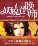 妖娆召唤师免费阅读全文无弹窗