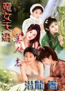 魔女天娇美人志绿了吗