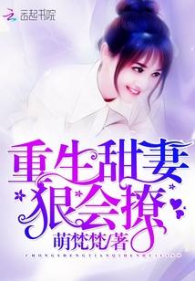 1.重生甜妻狠会撩