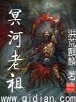 冥河老祖叫什么名字