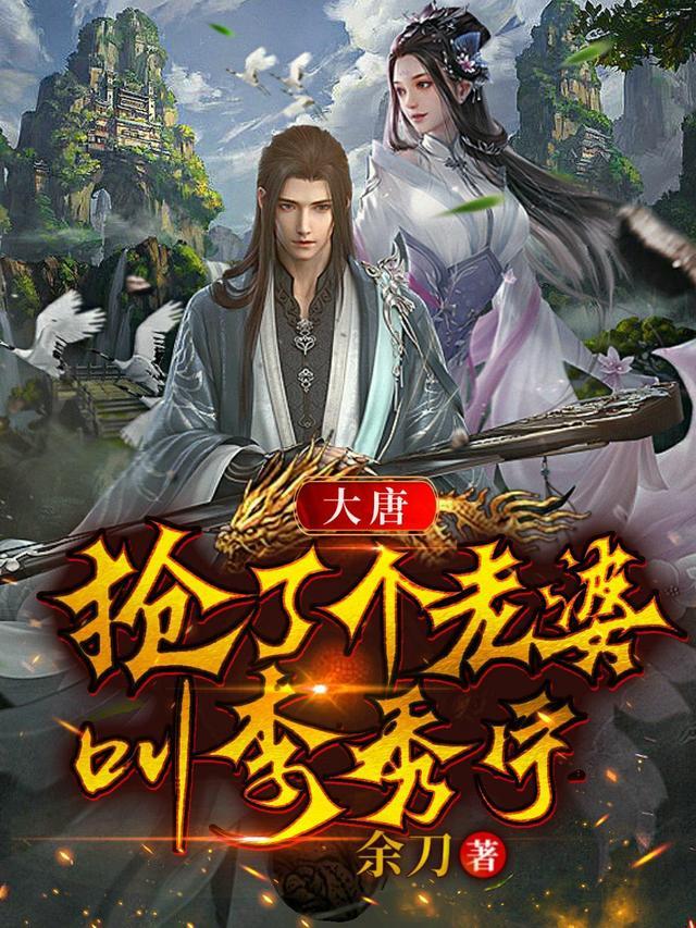 大唐我老婆李秀宁
