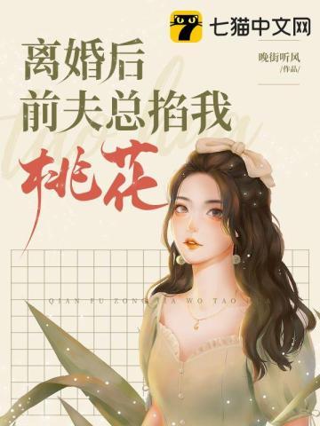 离婚后前夫总掐我桃花在线阅读