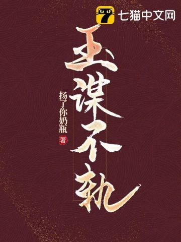玉谋不轨免费听