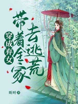 穿成弃女带着全家去逃荒 路清