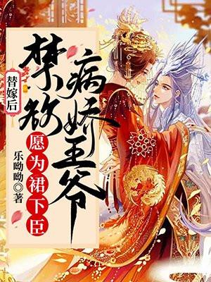 替嫁王妃病娇夫君是大佬