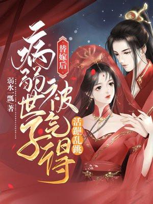 病弱世子被气得活蹦乱跳 容馍馍