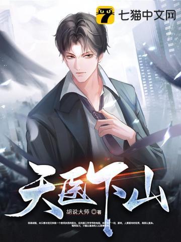 天医下山免费完整版