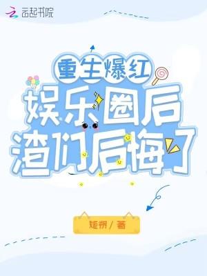 重生娱乐圈穿书后炮灰爆红了