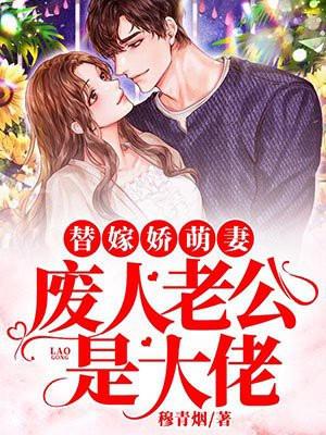 替嫁萌妻腹黑老公宠上天免费阅读全文