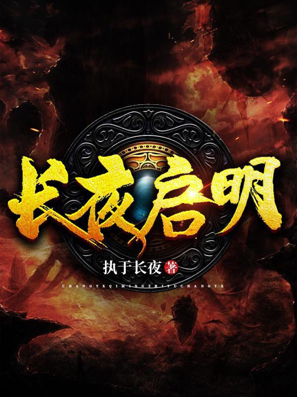 长夜启明江临许书瑶程澈佚名