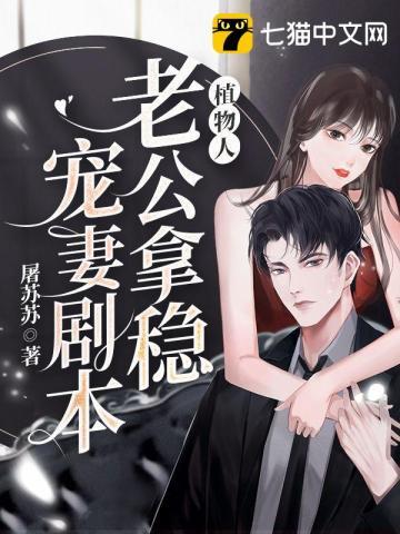 植物人老公拿稳宠妻剧本 屠苏苏