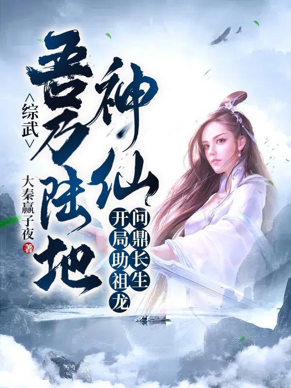 开局助祖龙问鼎长生!434章