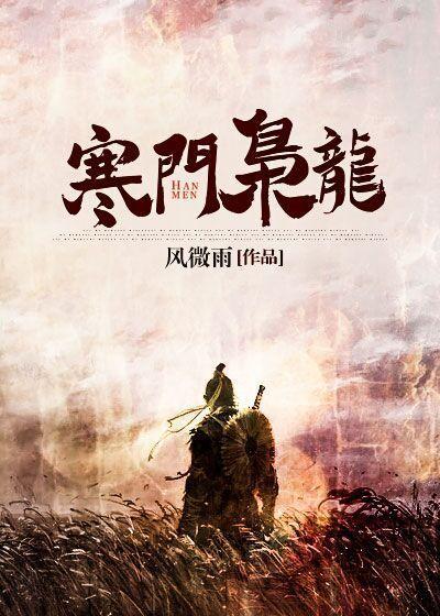 寒门枭龙九那个锋著