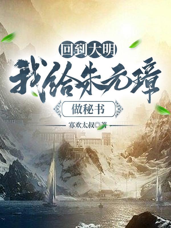 回到明朝当朱标