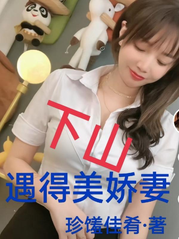 第一章下山遇美
