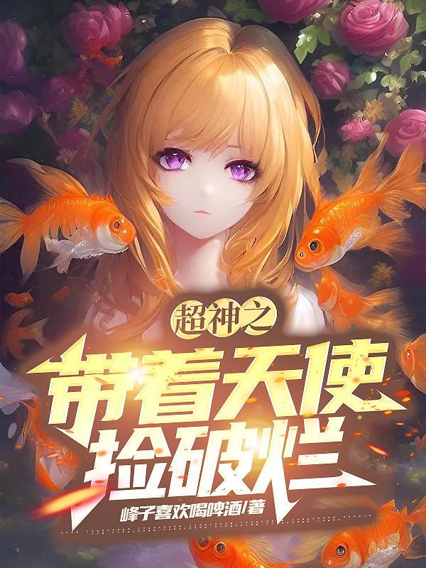 超神开局让天使堕落