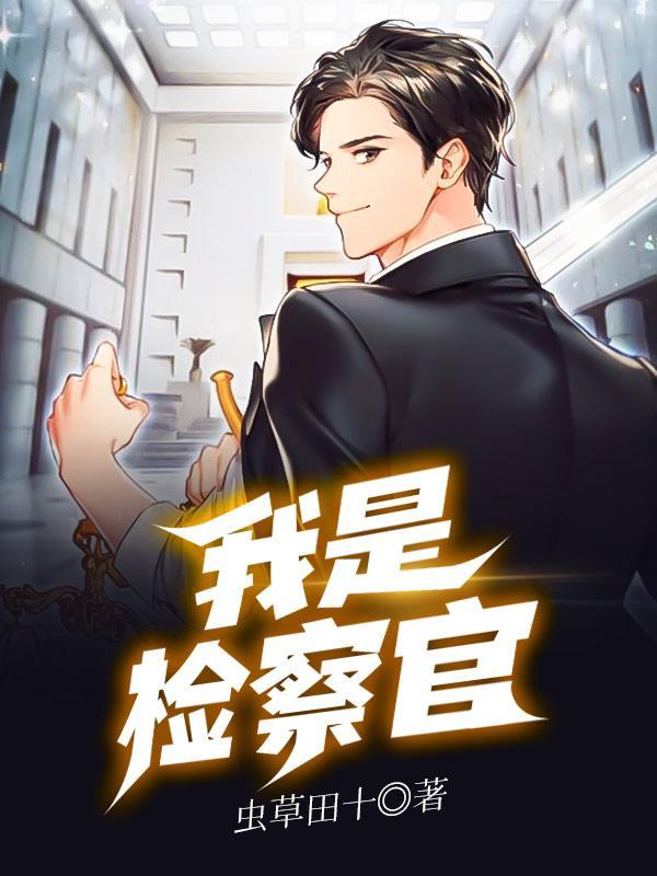 我是检察官黄家旺结局