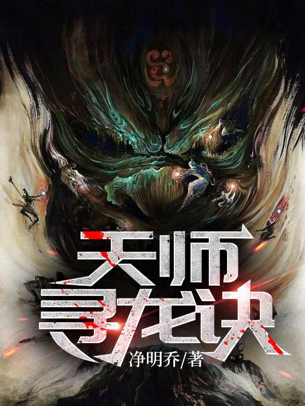 天师寻龙诀金妍儿结局