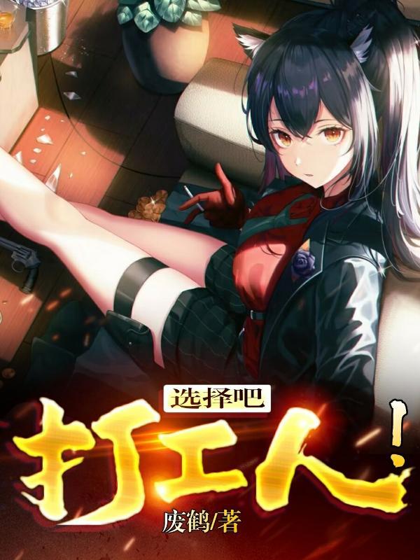 选择吧打工人在线观看