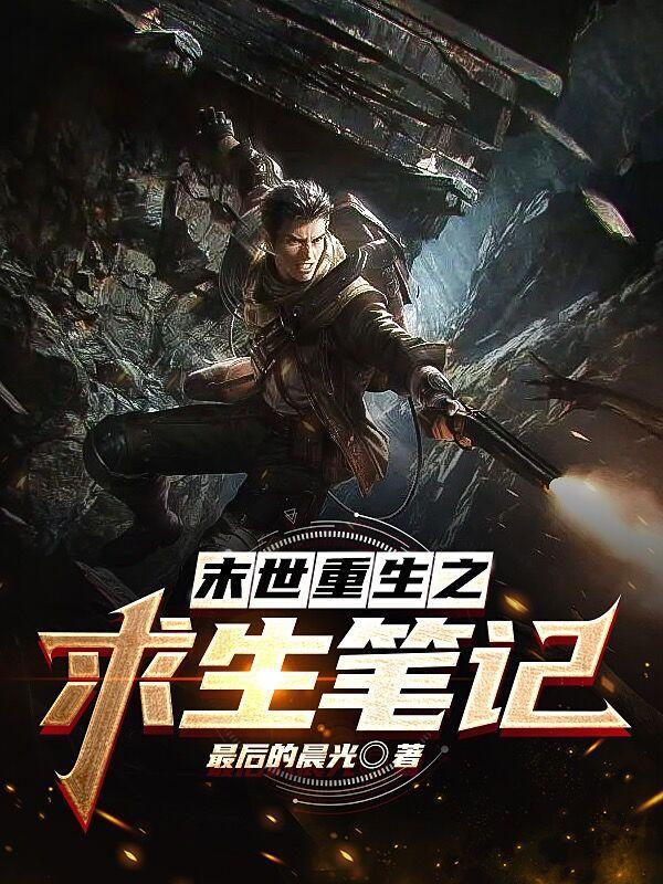 重生末世之求生之路