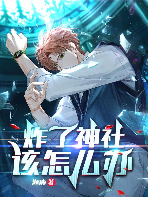 炸了神社该怎么办大结局