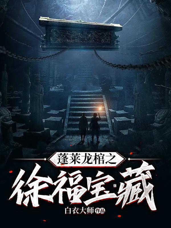 蓬莱阁龙宫
