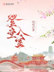 宋积云元执登堂入室结局