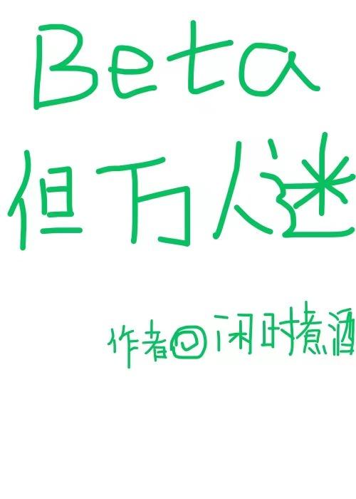 beta但万人迷全文免费阅读