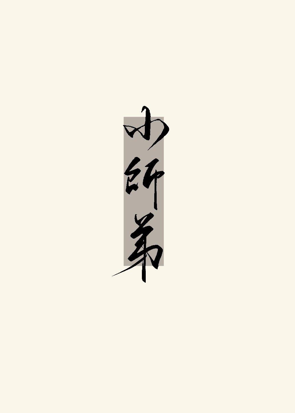 小师弟不可能是白切黑免费阅读
