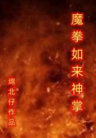 如来神掌战法