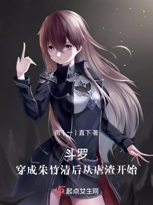 穿越斗罗之朱竹清
