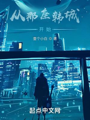 从那座韩城开始 第10章