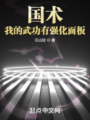 国术!我的武功有强化面板最新