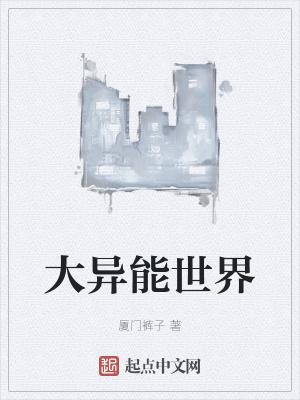 异能世界修仙