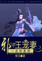 邪王嗜宠一品药妻