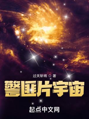 宇宙刑警在线观看免费