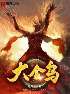 大金乌娶敖寸心的