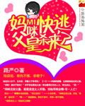 妈咪快逃父皇杀来了未删减