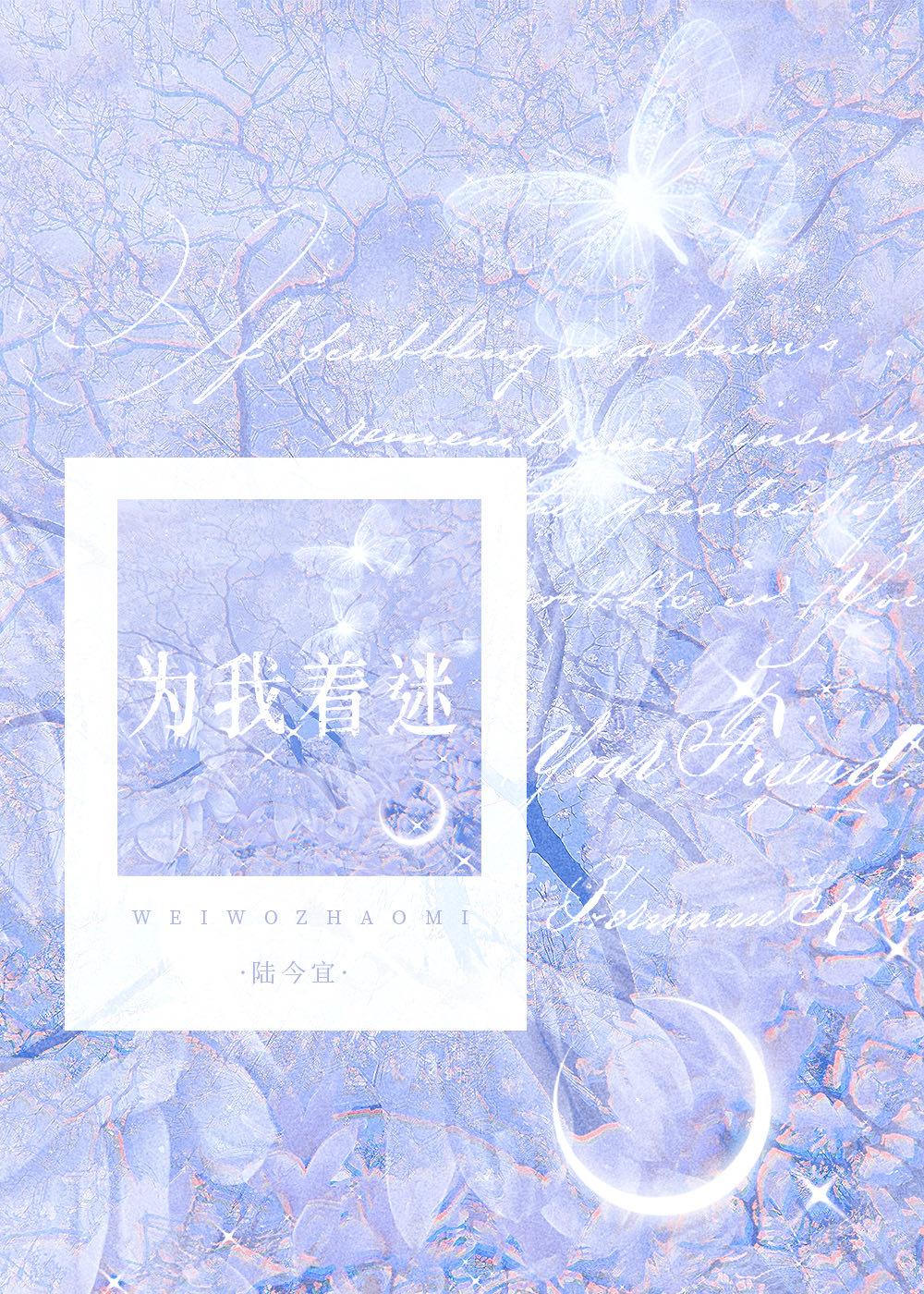 为我着迷的意思
