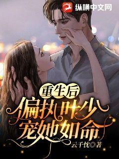 重生后偏执江少的白月光