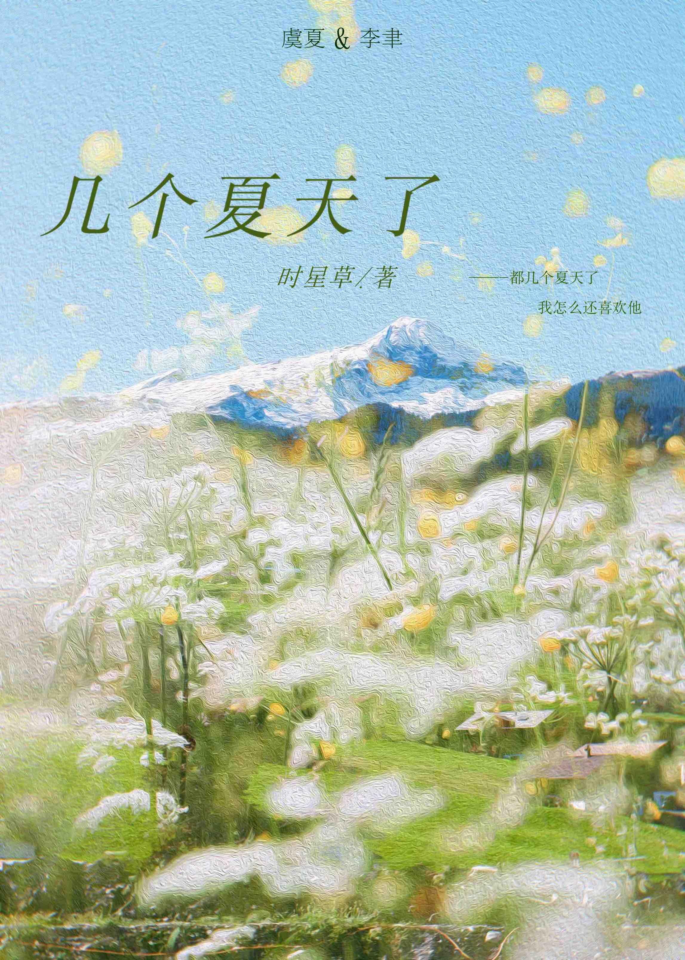 几个夏天了笔下文学