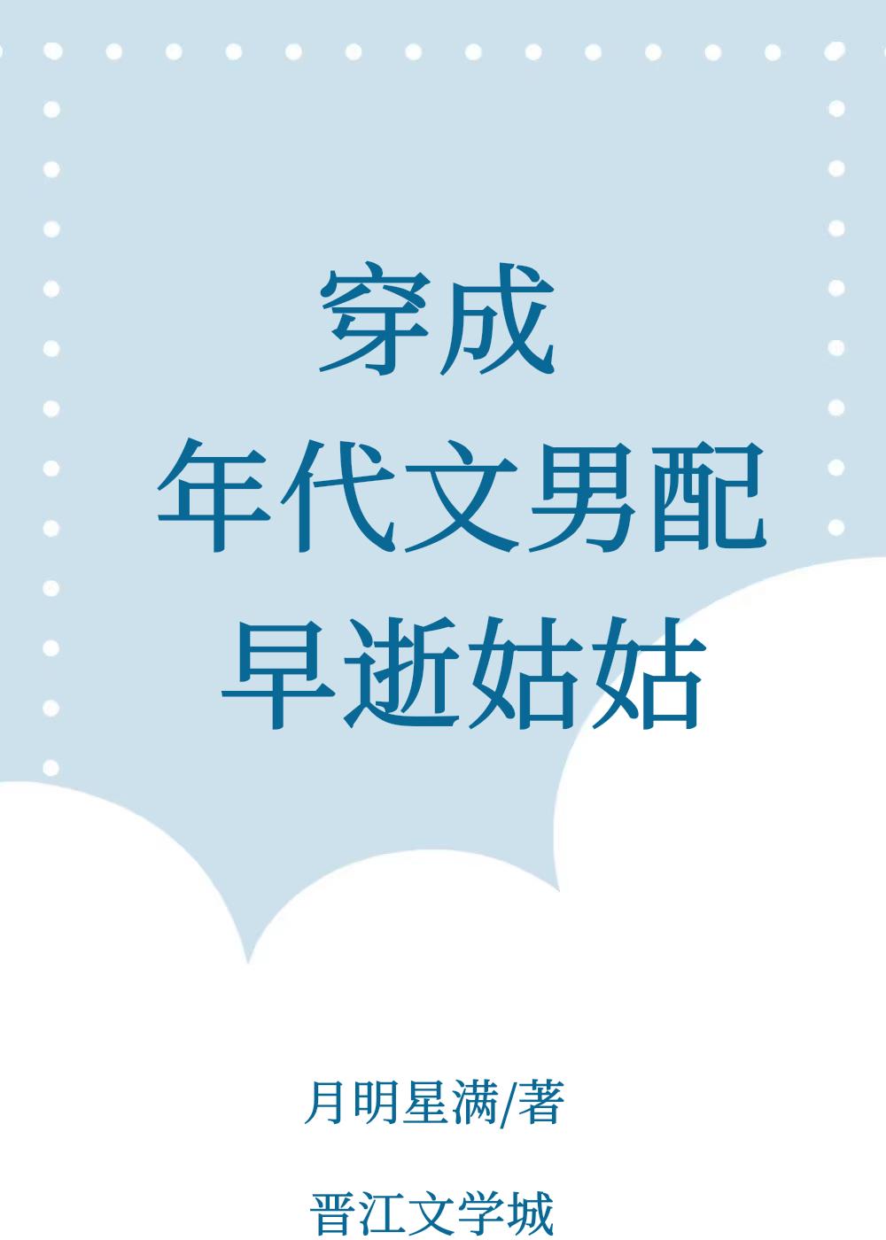 穿成年代文男配早逝姑姑107