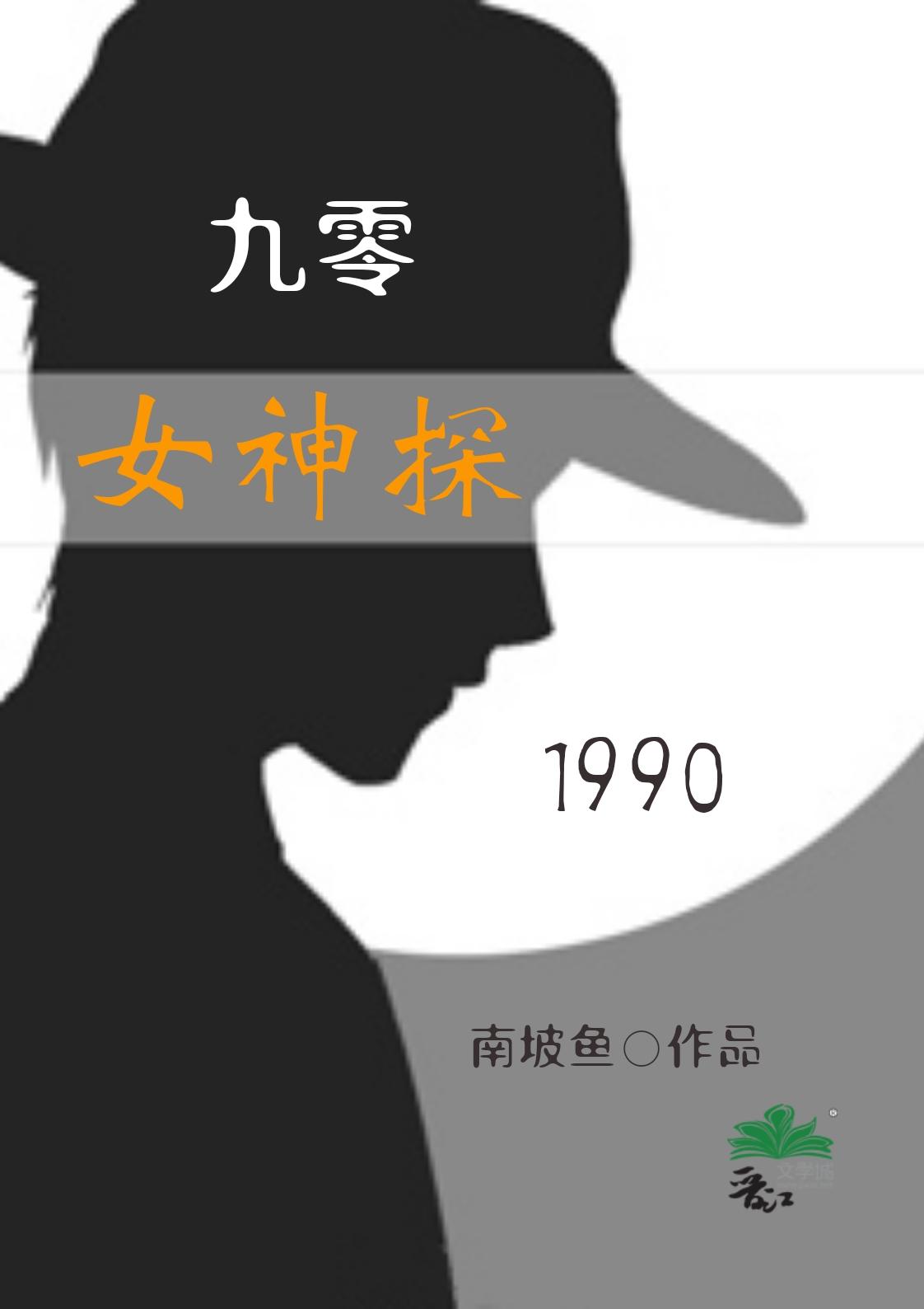 九零女神探作者南坡鱼TXT