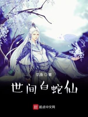 白蛇是哪位仙家