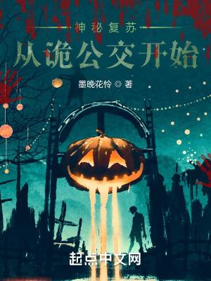 神秘复苏从诡公交开始 墨晚花怜