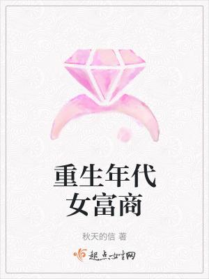 重生年代文的白富美
