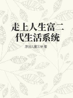遇到富二代走上人生巅峰