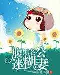 腹黑老公太迷人