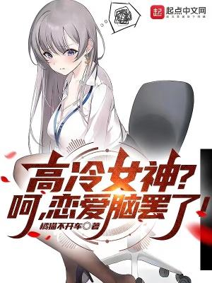 高冷女神呵恋爱脑罢了中女主是谁