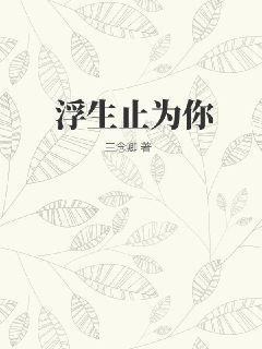 浮生只为你倾倒